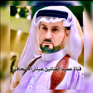 قناةعمیدالفنانین عباس الاسحاقی