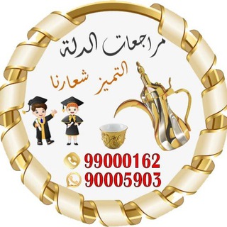 مراجعات الدلة