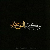 - مڪتبة التــوحید .
