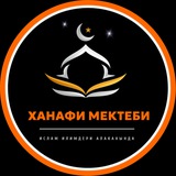 ХАНАФИЙ МЕКТЕБИ