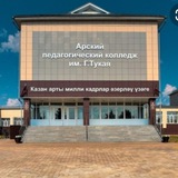 Арский педагогический колледж им.Г.Тукая.