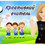 Креативний вчитель 💕 👍