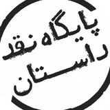 پایگاه نقد داستان