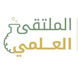 الملتقى العلمي