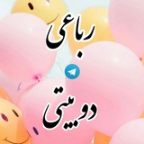 Ω دوبیتی و رباعی Ω