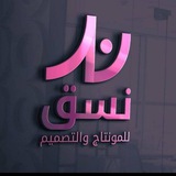 نَسَق تصاميم حقائب وورش عمل مدرسية
