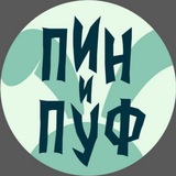 ЦРДЖ Пин и Пуф