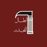 أبطال التخدير