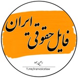 فایل حقوقی ایران (رابین هود )