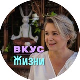 ВКУС ЖИЗНИ