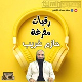 رقيات مفرغة حازم غريب