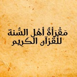 مَقْرَأةُ أَهْلِ اَلسُّنَّةِ لِتعَلُّمِ اَلْقُرْآنِ اَلْكَرِيمِ بِطَرِيقَةِ اَلسَّلَفِ