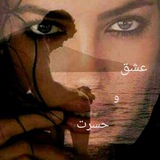 💔 🥀 عشق وحسرت<i class="emoji" style="background-image:u
