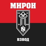 ВЗВОД МИРОН