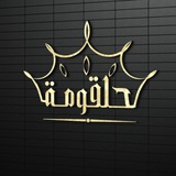 حلقومه