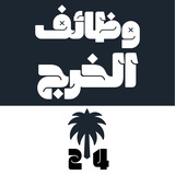وظائف الخرج 24 🇸🇦