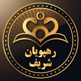 "موسسه رهپویان شریف"