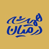 رسانه "همیشه در میان"