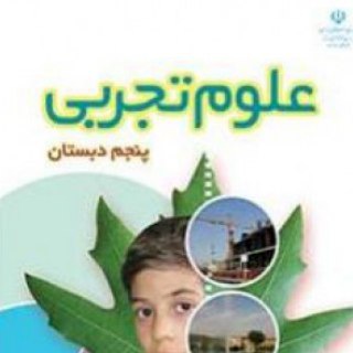 علوم پنجم