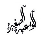 حالات الداعية الصغيرة 📚