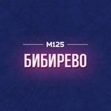 Бибирево. Главное М125