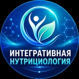 Интегративная нутрициология | Medrabotnik.Online