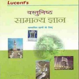 Lucent Objective Question Bank (वस्तुनिष्ठ सामान्य ज्ञान)