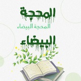 المحجة البيضاء