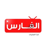 الفارس لايف