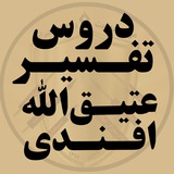 دروس تفسیر عتیق الله افندی