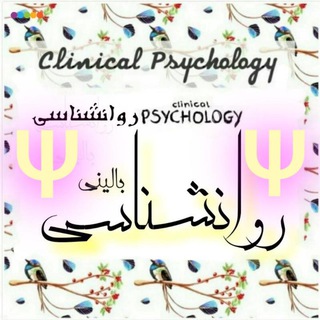 روانشناسی بـالیـنے 🔊