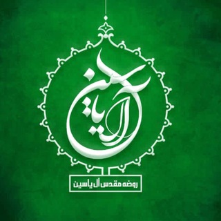 كانال رسمي روضه مقدس آل ياسين