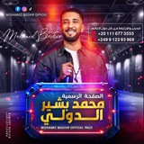 محمد بشير الدولي Mohamed Bashir