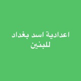 ادارة اعدادية اسد بغداد للبنين