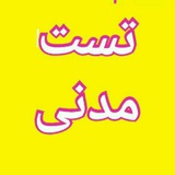 تست مدنی آنلاین 💛