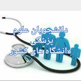 دانشجویان علوم پزشکی دانشگاه های کشور
