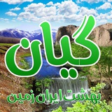 کانال گیان (بهشتی از ایران زمین )