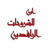 شروحات ابن الرافديـن