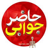 حاضر جوابی 😈