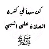 ياعم صل على النبي