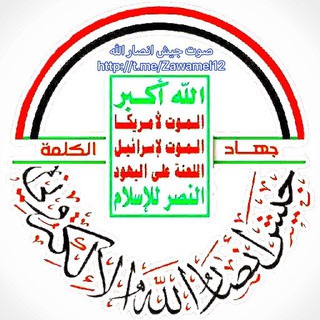صوت جيش انصارالله الالكتروني