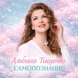 АЛЬБИНА ТЫЩЕНКО ▪️ САМОПОЗНАНИЕ▪️ ТРЕНИНГИ