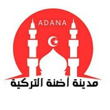 مدينة أضنة التركية🇹🇷