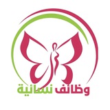 وظائف نسائية 🧕🏻 🇸🇦