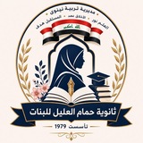 ثانوية حمام العليل للبنات