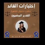 قناة #إختبارات_القائد ( لجميع الفرق )