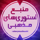 ⌟استوریمذهبی⌜