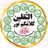 الثقلين كلامكم نور
