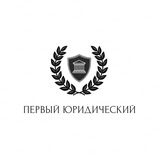 Первый юридический