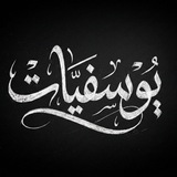يُــوسُـــفِـــيـَّـاتْ 🌺 🖤